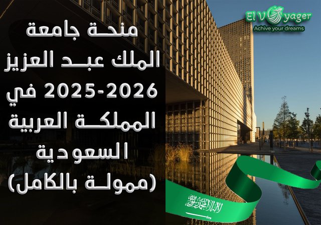 منح جامعة الملك عبد العزيز 2026 | ممولة بالكامل | دكتوراه - دكتوراه: 3 سنوات