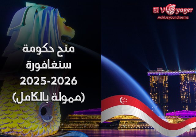 منح حكومة سنغافورة 2025-2026 (ممولة بالكامل) - تُقدم منح حكومة سنغافورة الدراسية 2025-2026 فرصةً ممتازةً للطلاب الدوليين