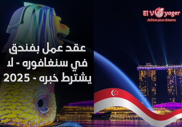 عقد عمل بفندق في سنغافوره - لا يشترط خبره - 2025 - لا يشترط مؤهل عالي - راتب 2900 دولار