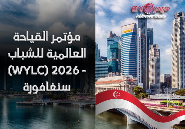 مؤتمر القيادة العالمية للشباب (WYLC) 2026 - سنغافورة - التواريخ: 15-16 يناير 2026
