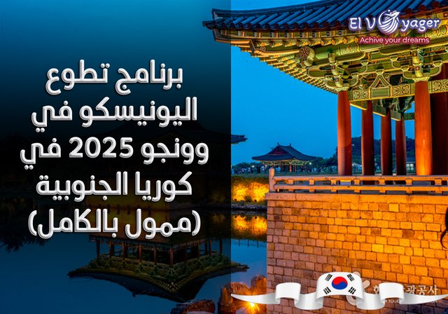 برنامج تطوع اليونيسكو في وونجو 2025 في كوريا الجنوبية (ممول بالكامل) - قدم  خلال فريقنا من المتخصصين