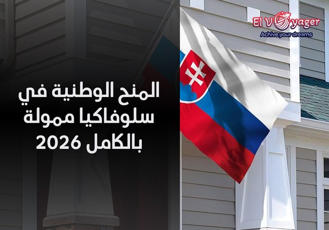 منح حكومة جمهورية سلوفاكيا الثنائية 2026 - مستوى الدراسة: بكالوريوس، ماجستير، دكتوراه