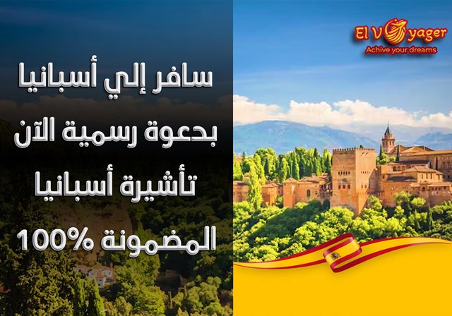 سافر إلي أسبانيا بدعوة رسمية الآن تأشيرة أسبانيا المضمونة 100% - رسالة دعوة من SBS