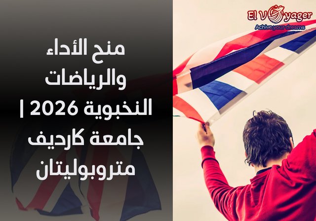 منح الأداء والرياضات النخبوية ٢٠٢٦ | جامعة كارديف متروبوليتان - مستوى الدراسة:  بكالوريوس، ماجستير
