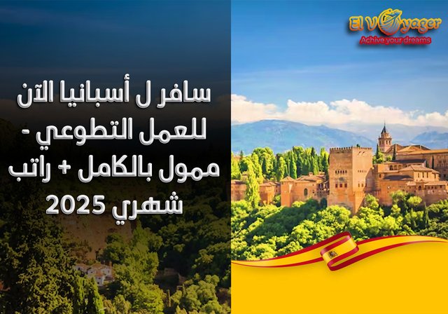 سافر ل أسبانيا الآن للعمل التطوعي - ممول بالكامل + راتب شهري 2025 - مشروع صيفي قصير الأجل في فالي