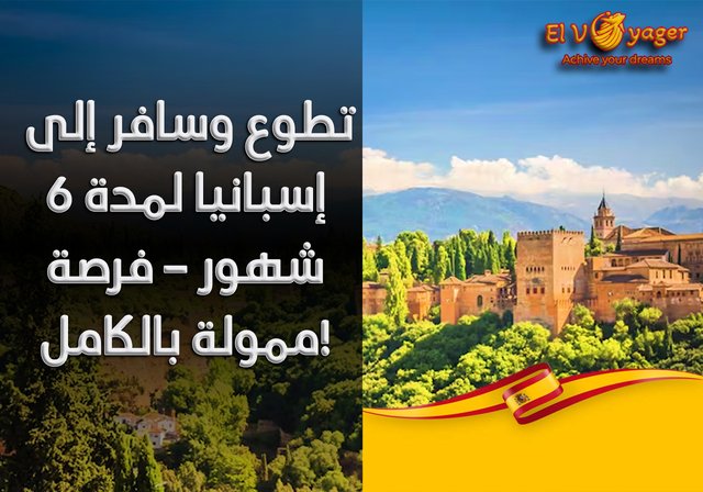 ✈️ تطوع وسافر إلى إسبانيا لمدة 6 شهور – فرصة ممولة بالكامل! - المدة: 6 شهور