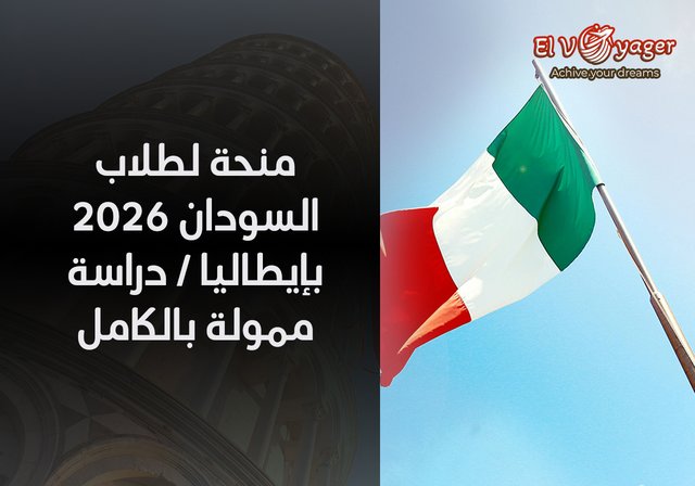 منحة لطلاب السودان 2026 بإيطاليا / دراسة ممولة بالكامل - التعليم الجامعي المجاني!
في إيطاليا