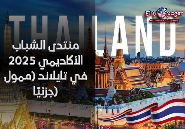 منتدى الشباب الأكاديمي 2025 في تايلاند (ممول جزئيًا) - مواعيد المنتدى : 8-11 ديسمبر 2025