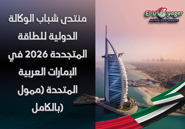 منتدى شباب الوكالة الدولية للطاقة المتجددة 2026 في الإمارات العربية المتحدة (ممول بالكامل) - لا يوجد رسوم للتقديم / لا يوجد IELTS / الرعاية الكاملة