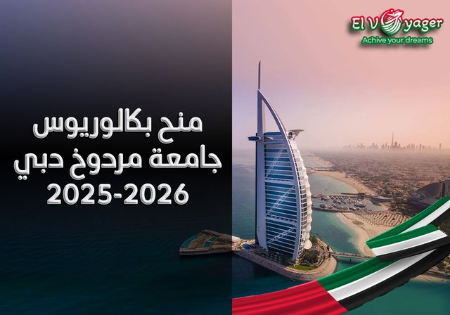 منح بكالوريوس جامعة مردوخ دبي 2025-2026 - الدراسة في الإمارات العربية المتحدة