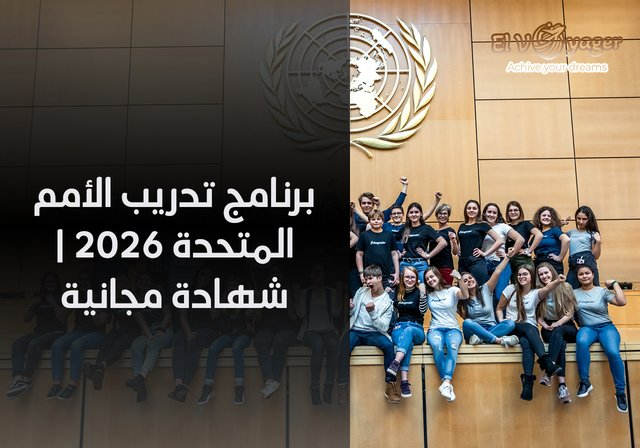 برنامج تدريب الأمم المتحدة ٢٠٢٦ | شهادة مجانية - فترة التدريب:  من 2 إلى 6 أشهر