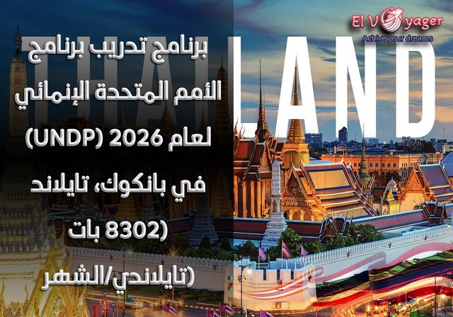 برنامج تدريب برنامج الأمم المتحدة الإنمائي (UNDP) لعام ٢٠٢٦ في بانكوك، تايلاند (٨٣٠٢ بات تايلاندي/الشهر) - المدة : ستة أشهر