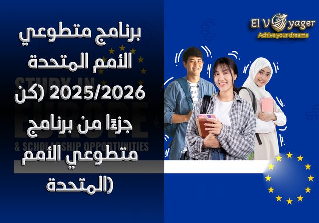 برنامج متطوعي الأمم المتحدة 2025/2026 (كن جزءًا من برنامج متطوعي الأمم المتحدة) - يُقدم البرنامج حاليًا ثلاثة أنواع من برامج التطوع