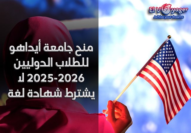 منح جامعة أيداهو للطلاب الدوليين 2025-2026 لا يشترط شهادة لغة - بكالريوس والماجستير والدكتوراه