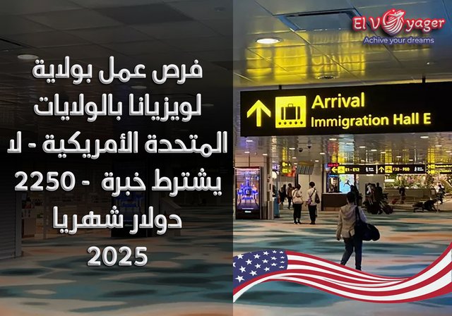 فرص عمل بولاية لويزيانا بالولايات المتحدة الأمريكية - لا يشترط خبرة  - 2250 دولار شهريا -2025 - هذه الفرصة تدعم تأشيرة الولايات المتحدة الأمريكية - قدم معنا الآن