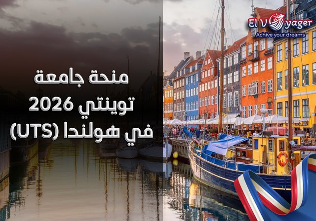 منحة جامعة توينتي 2026 (UTS) في هولندا - باب التقديم مفتوح لمنحة جامعة توينتي لعام ٢٠٢٦