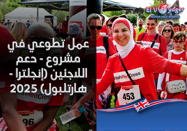 عمل تطوعي في مشروع - دعم اللاجئين (إنجلترا - هارتلبول) 2025 - قدم  خلال فريقنا من المتخصصين