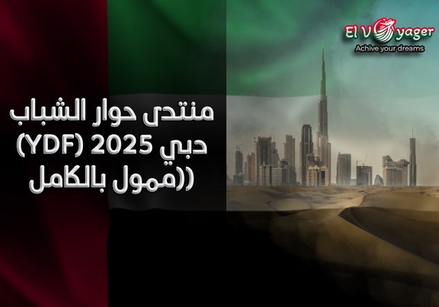 منتدى حوار الشباب (YDF) دبي 2025 (ممول بالكامل) - البلد المضيف : الإمارات العربية المتحدة